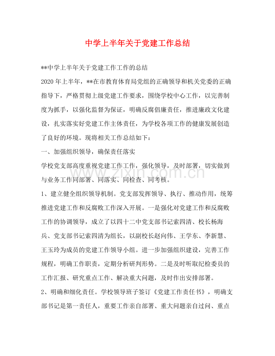 上半年关于党建工作总结.docx_第1页
