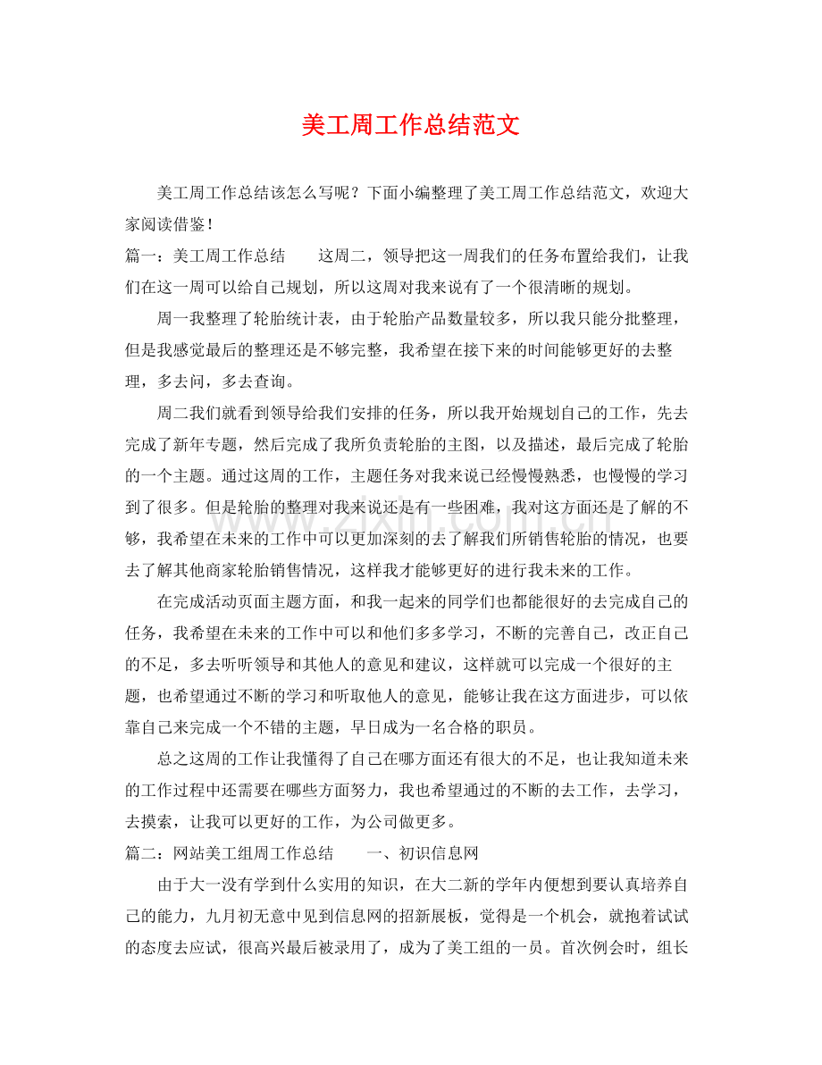 美工周工作总结范文 .docx_第1页