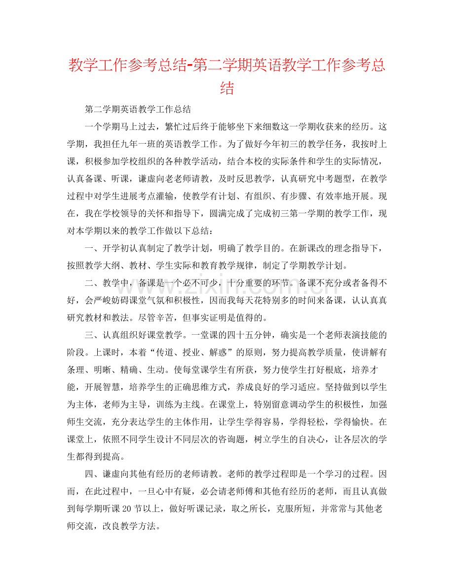 教学工作参考总结第二学期英语教学工作参考总结.docx_第1页