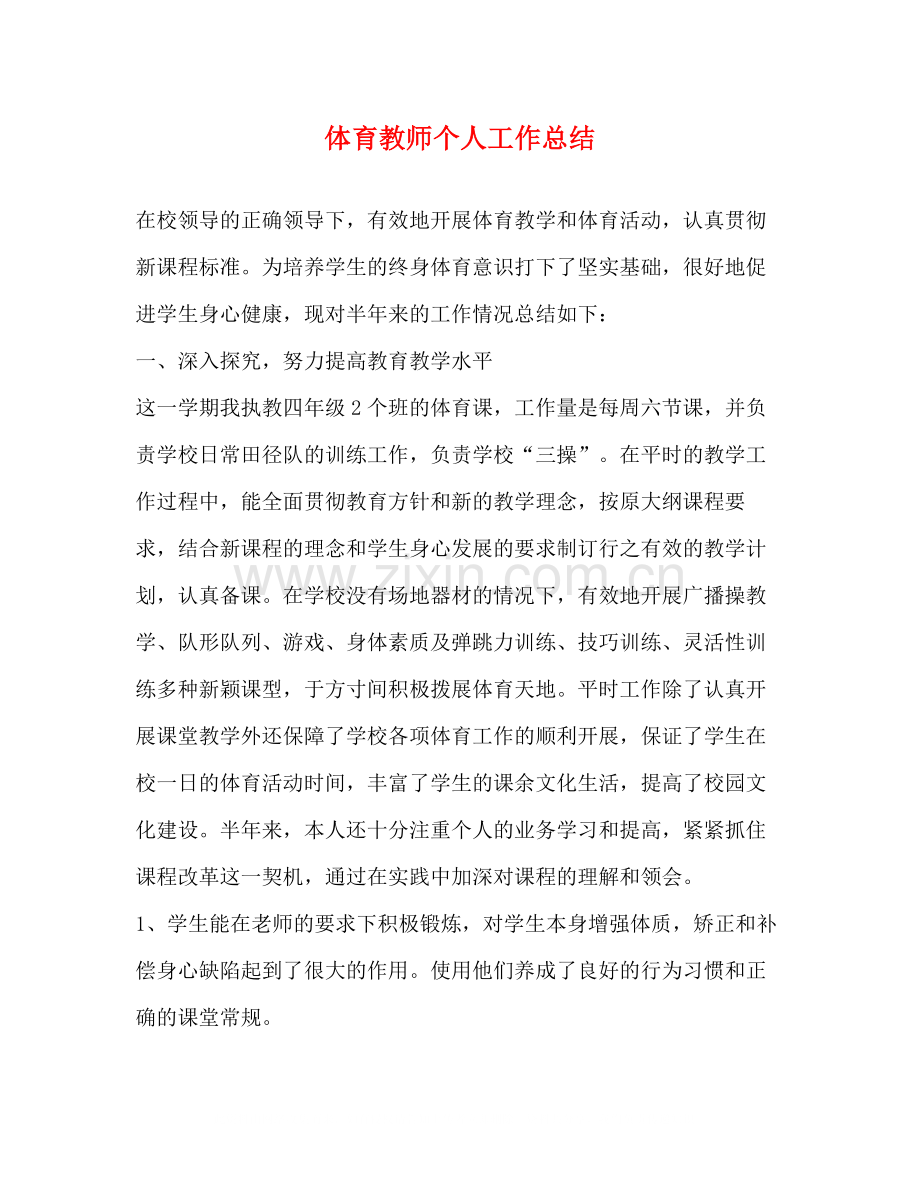 体育教师个人工作总结2).docx_第1页