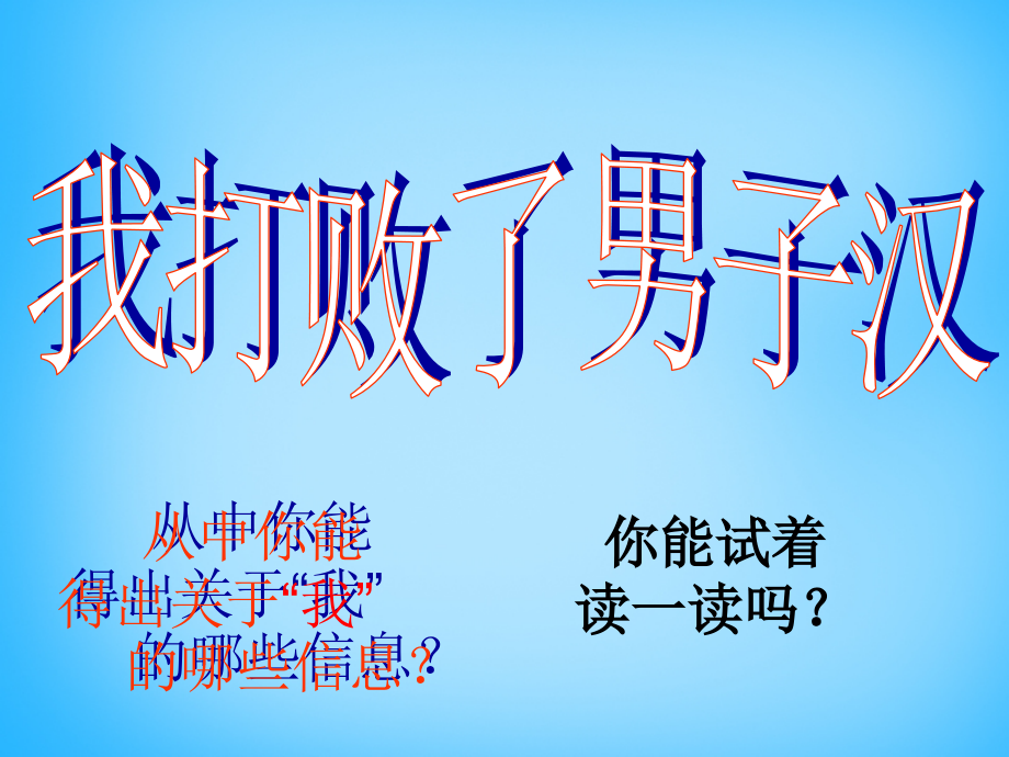 七年级语文上册 第三单元 第14课(我打败了男子汉)课件 鲁教版 课件.ppt_第2页