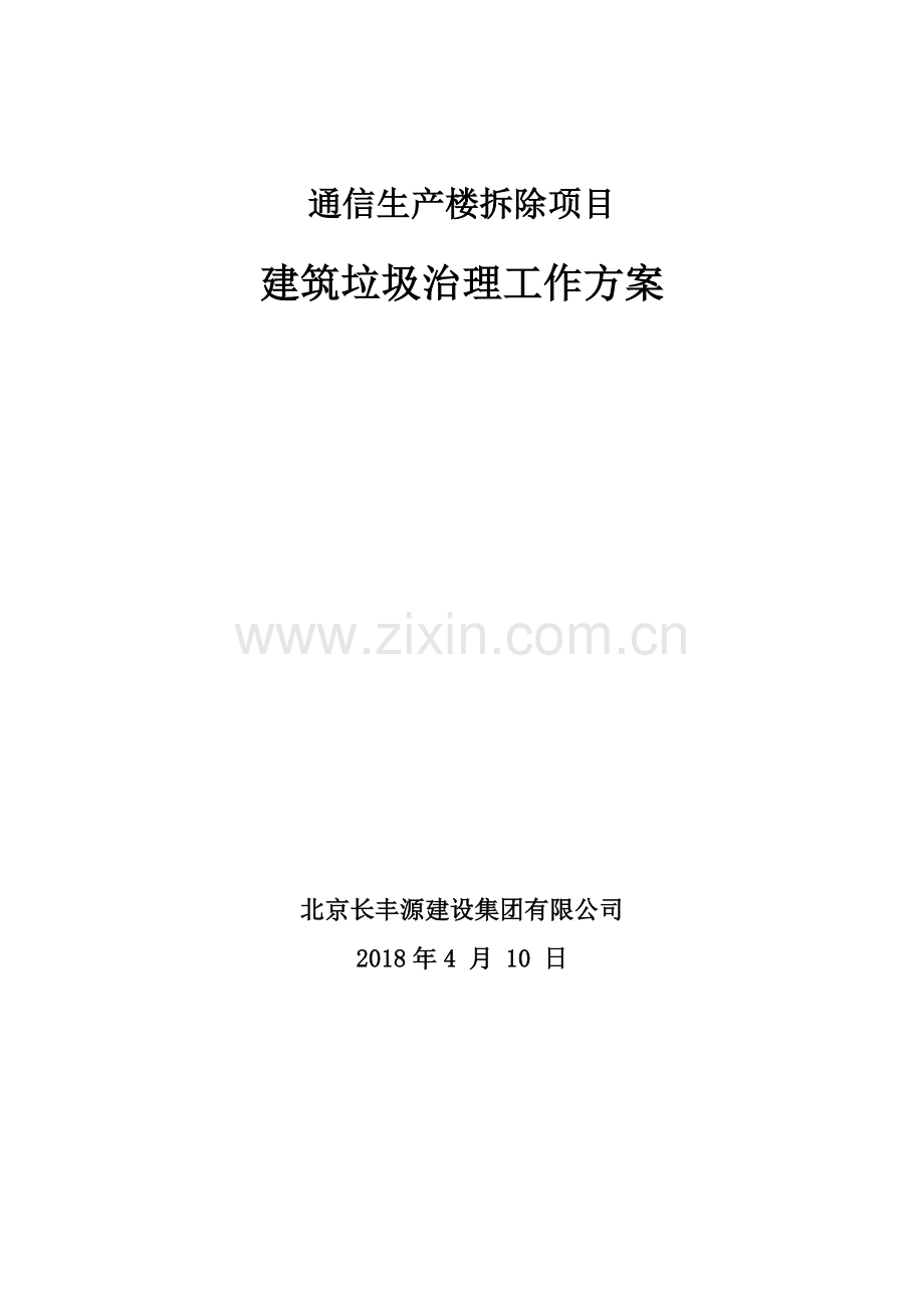 建筑垃圾治理工作方案(北京).doc_第1页