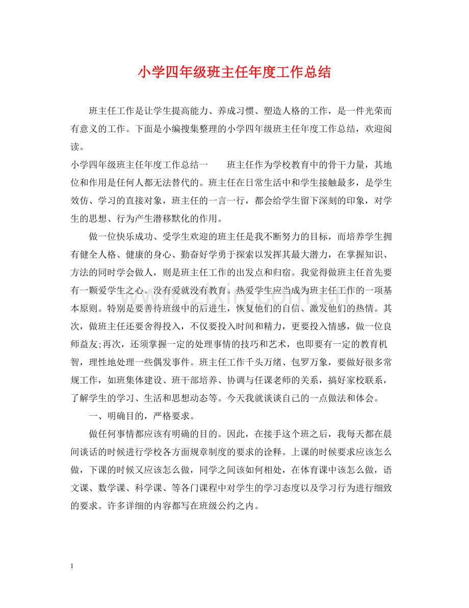 小学四年级班主任年度工作总结.docx_第1页