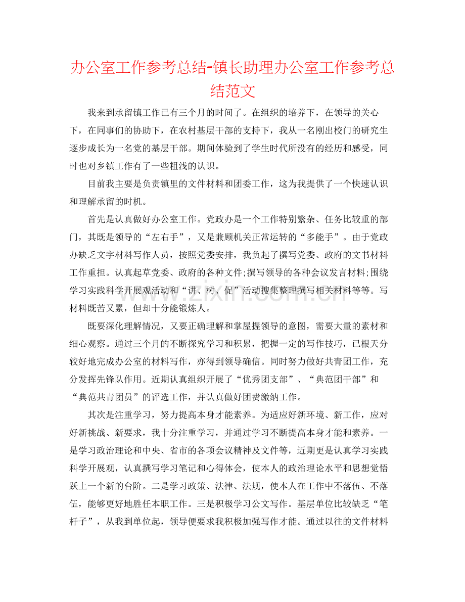 办公室工作参考总结镇长助理办公室工作参考总结范文.docx_第1页