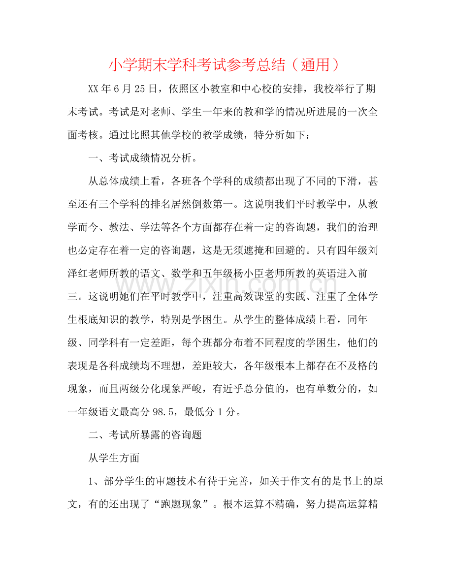 小学期末学科考试参考总结（通用）.docx_第1页