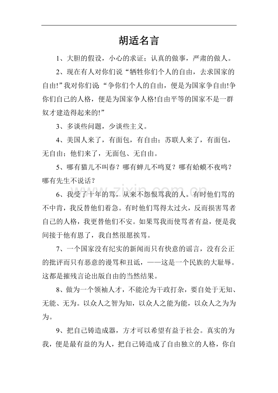 拓展阅读——胡适名言.doc_第1页