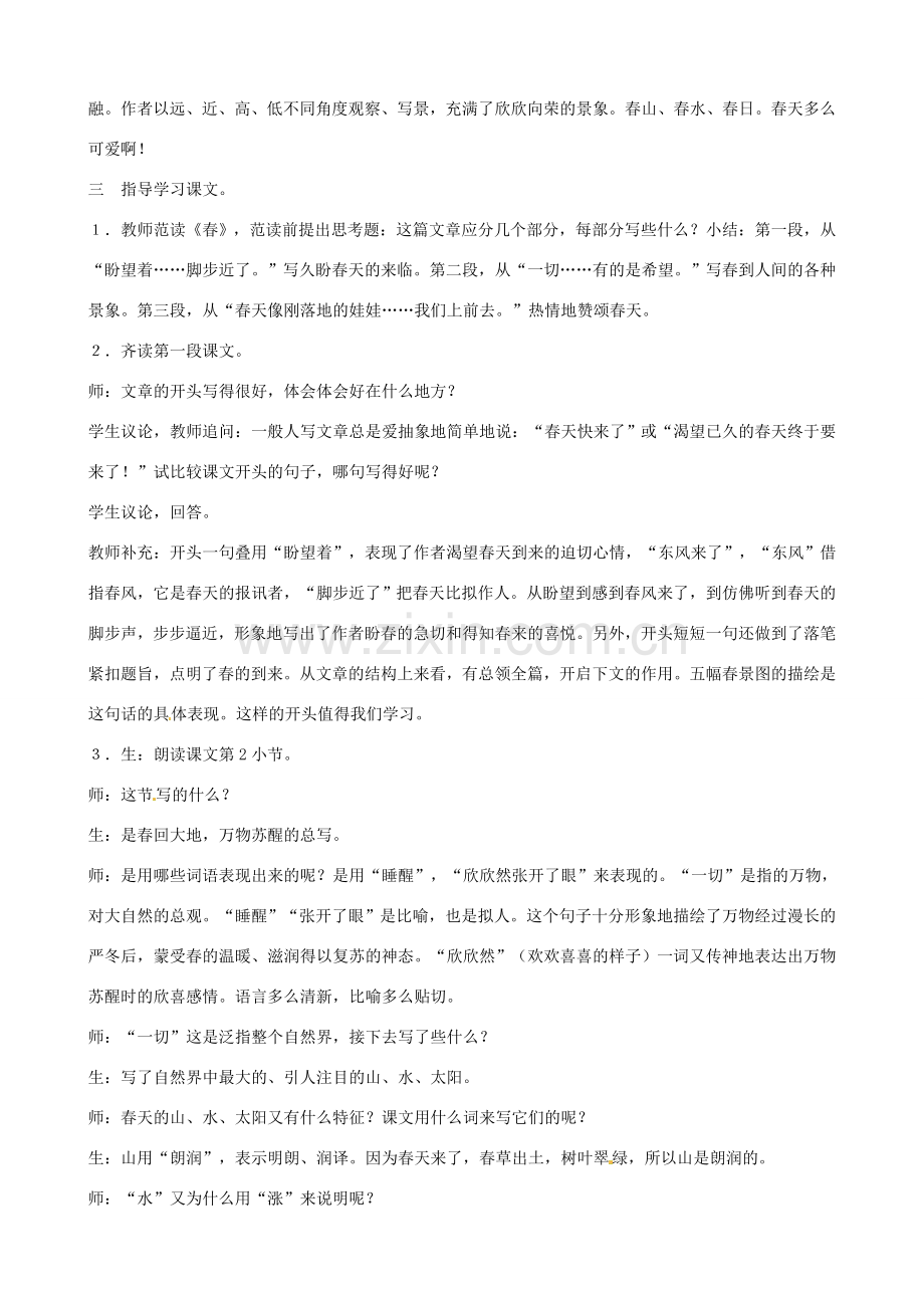 江苏省东台市唐洋镇中学七年级语文上册《春》教案2 苏教版.doc_第2页