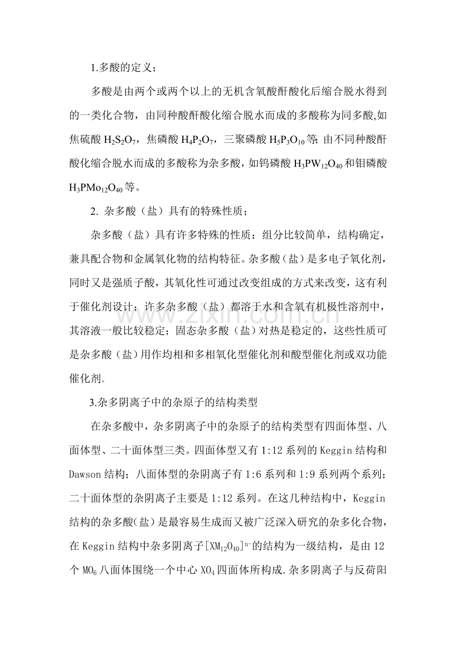 杂多酸定义及其相关概念.doc_第1页