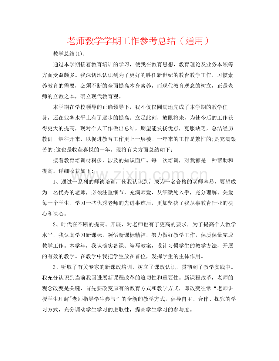教师教学学期工作参考总结（通用）.docx_第1页