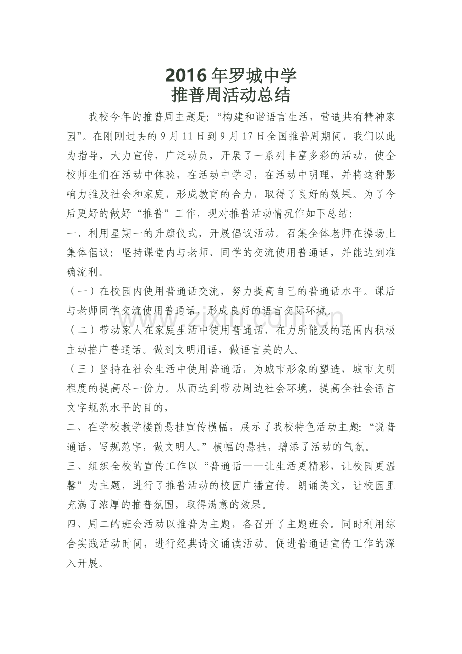 2016年罗中推普总结.doc_第1页