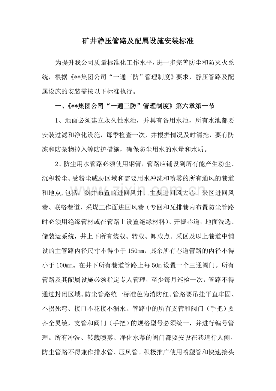 矿井静压管路及配属设施安装标准.doc_第1页
