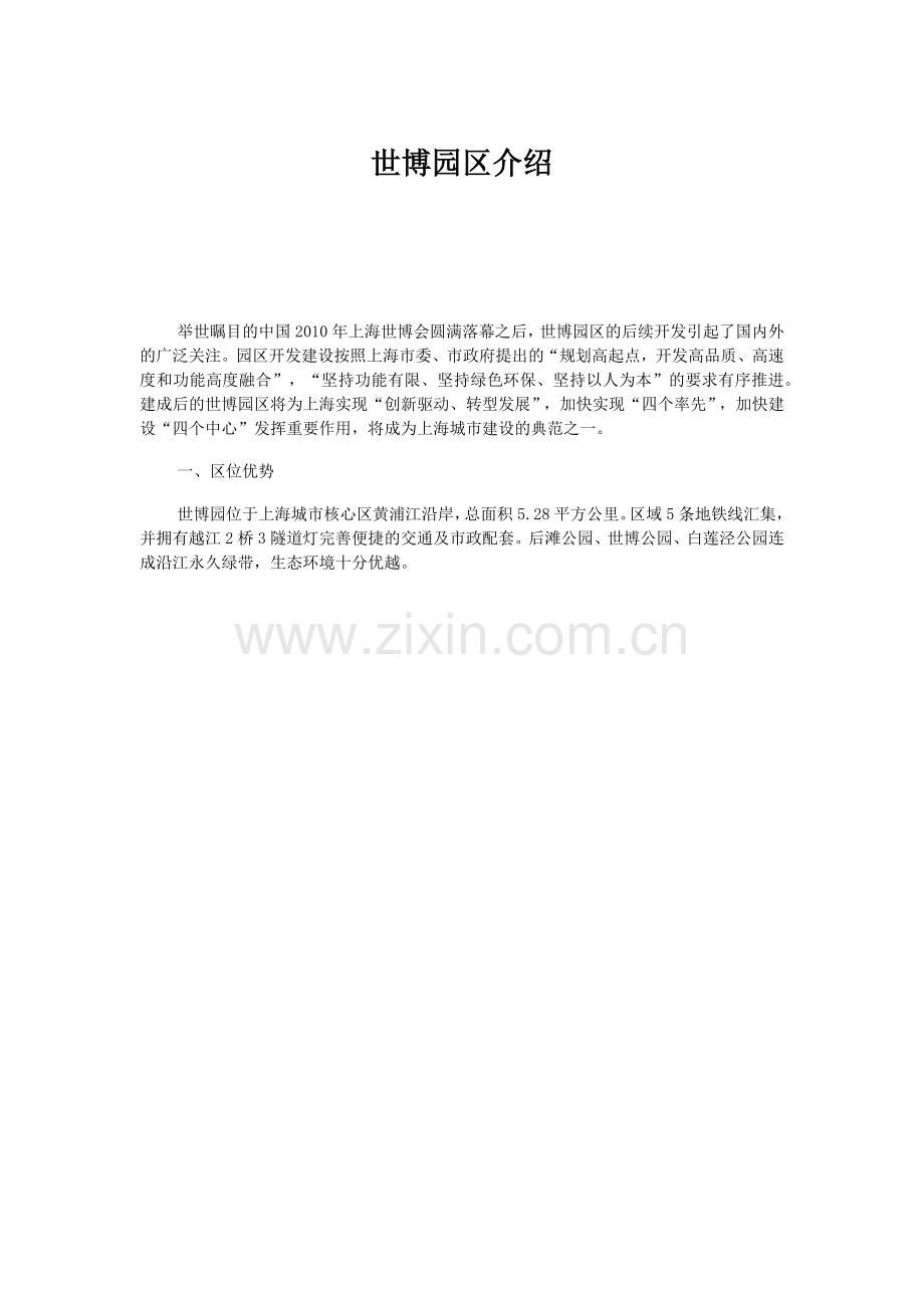 世博园区介绍.docx_第1页