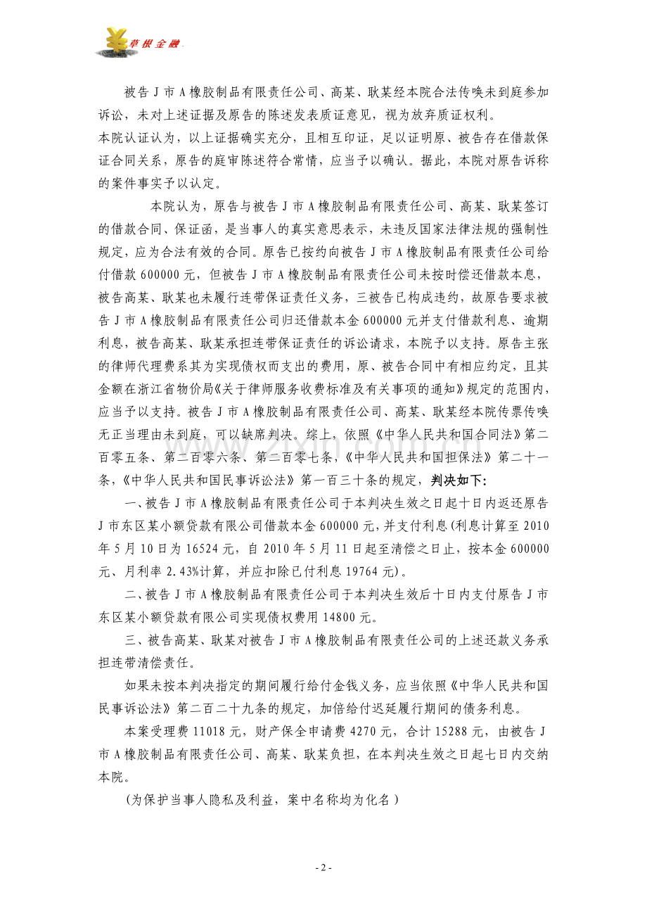 (案例5)小贷公司诉被告橡胶公司等借款合同纠纷.doc_第2页