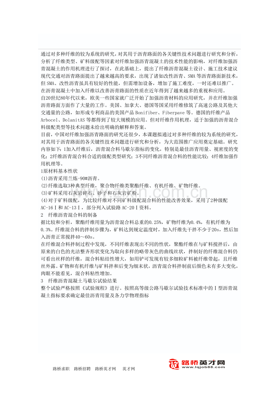 纤维加强沥青混凝土几个问题的研究和探讨.doc_第1页