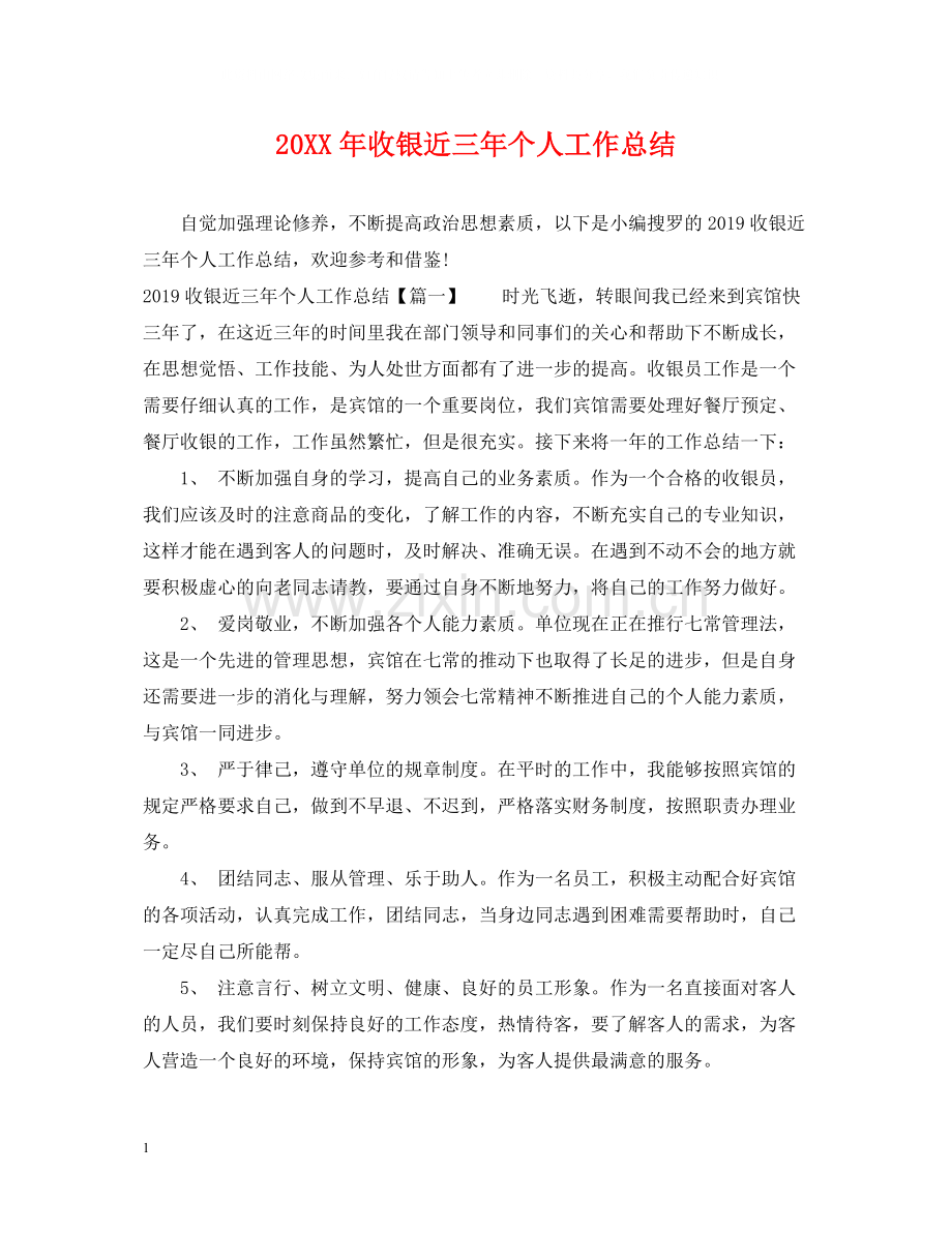 收银近三年个人工作总结.docx_第1页