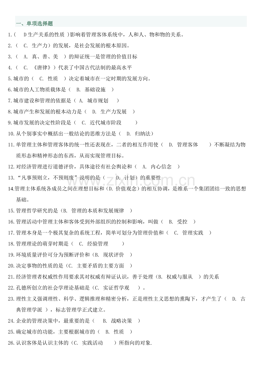 电大管理哲学单项多项判断(已排版).docx_第1页