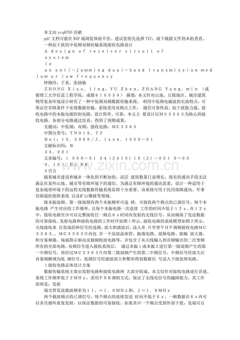 一种抗干扰的中低频双频传输系统接收电路设计.doc_第1页
