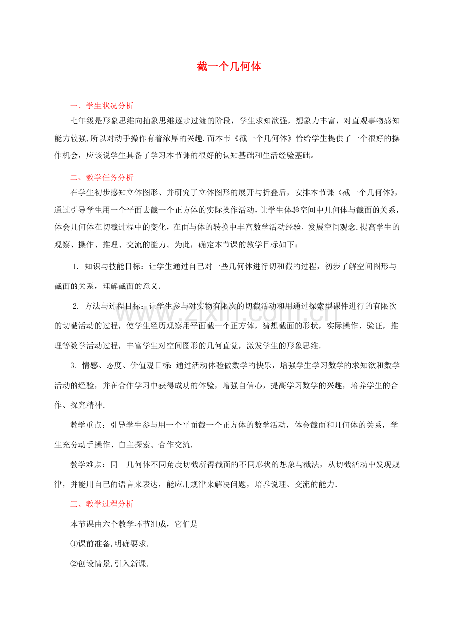 重庆市第十八中学七年级数学上册《截一个几何体》教案 苏科版.doc_第1页