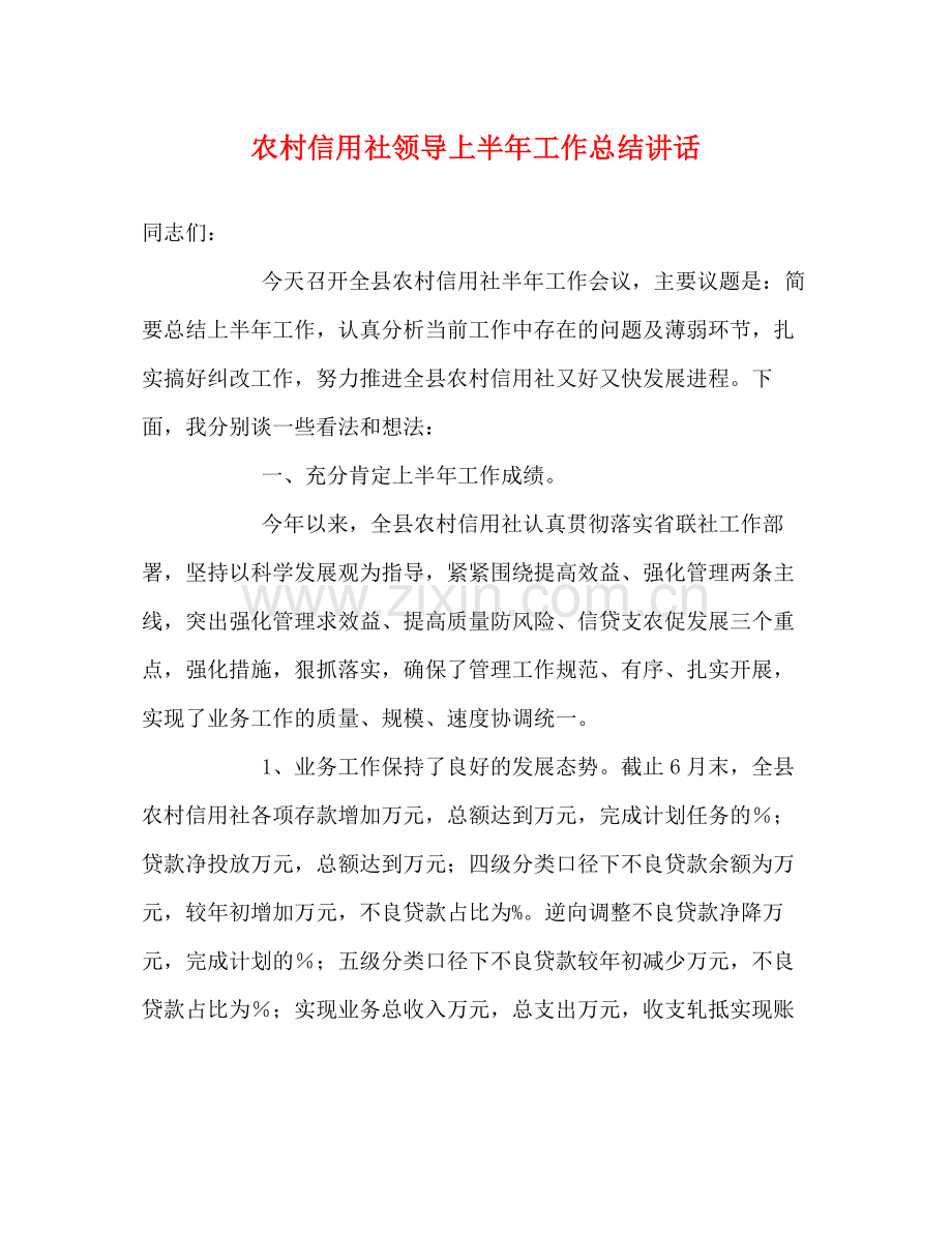 农村信用社领导上半年工作总结讲话.docx_第1页