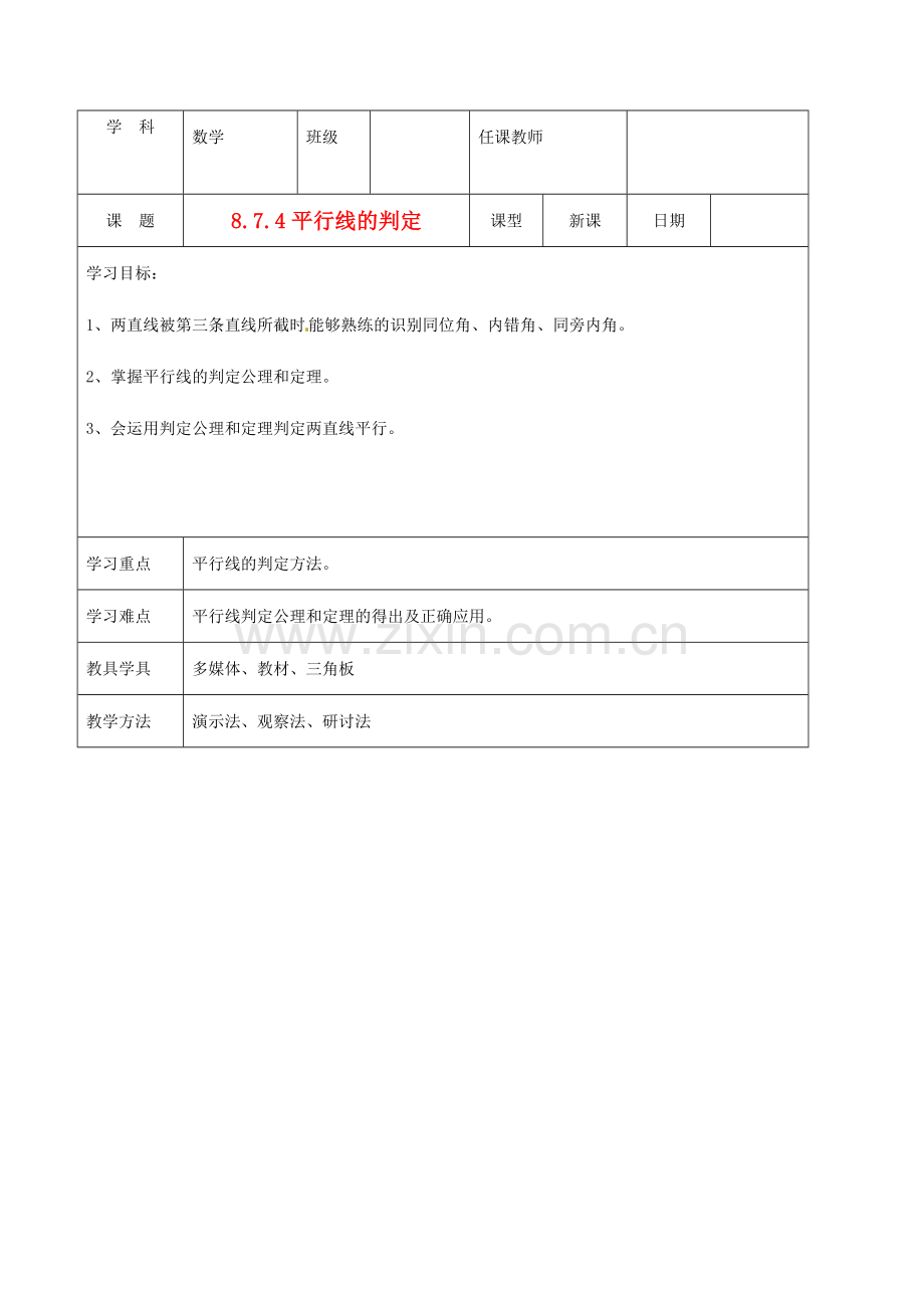 北京市窦店中学七年级数学下册 8.7.4平行线的判定教案 北京课改版.doc_第1页