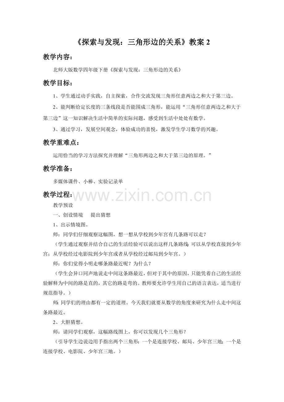 小学数学北师大2011课标版四年级探索与发现：三角形边的关系.doc_第1页