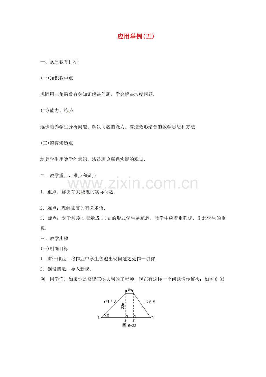 内蒙古巴彦淖尔市乌中旗二中九年级数学 《解直角三角形应用举例（五）》教案.doc_第1页