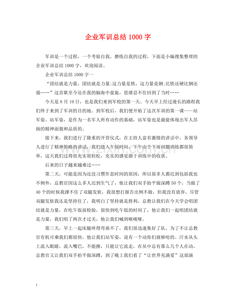 企业军训总结1000字.docx_第1页