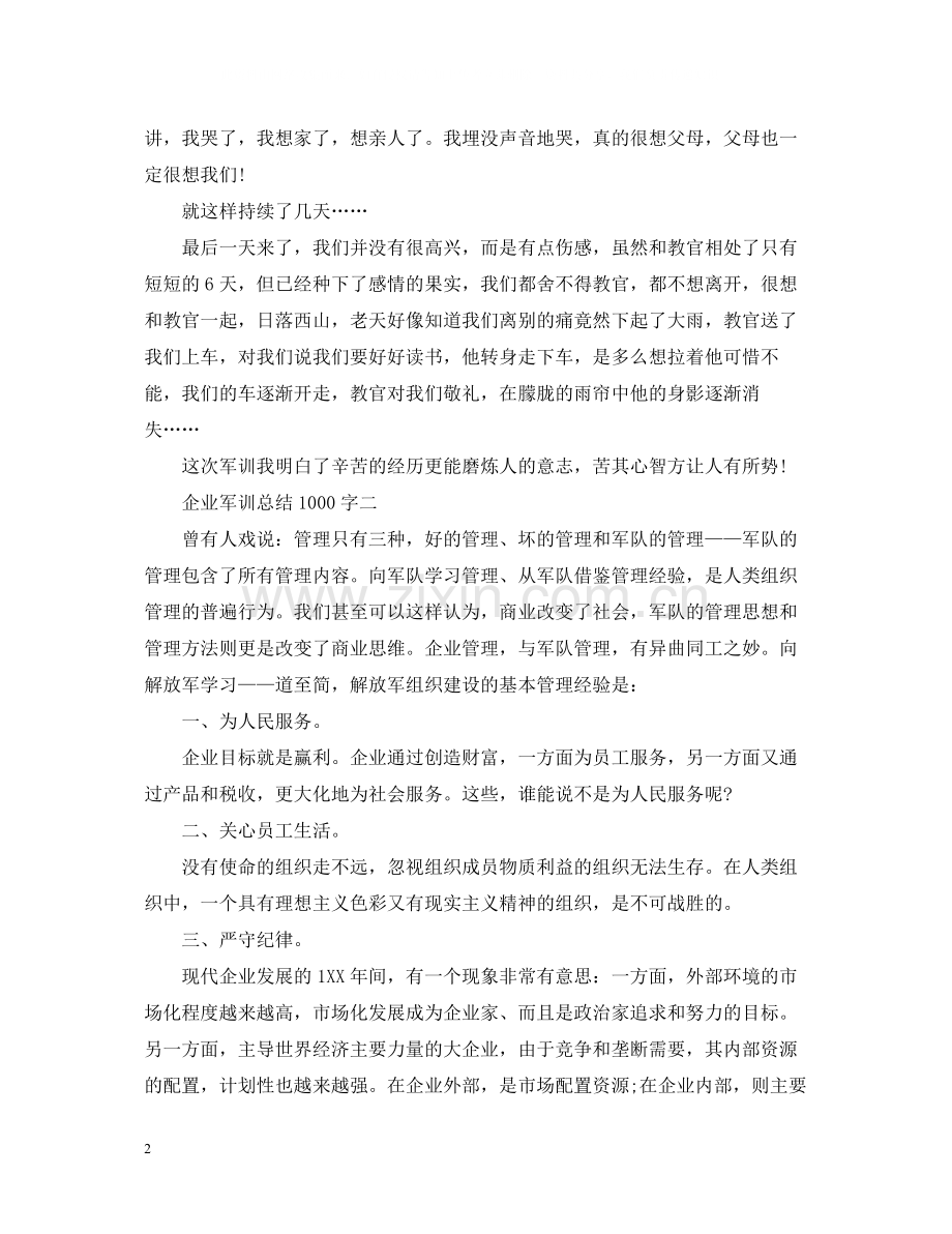 企业军训总结1000字.docx_第2页