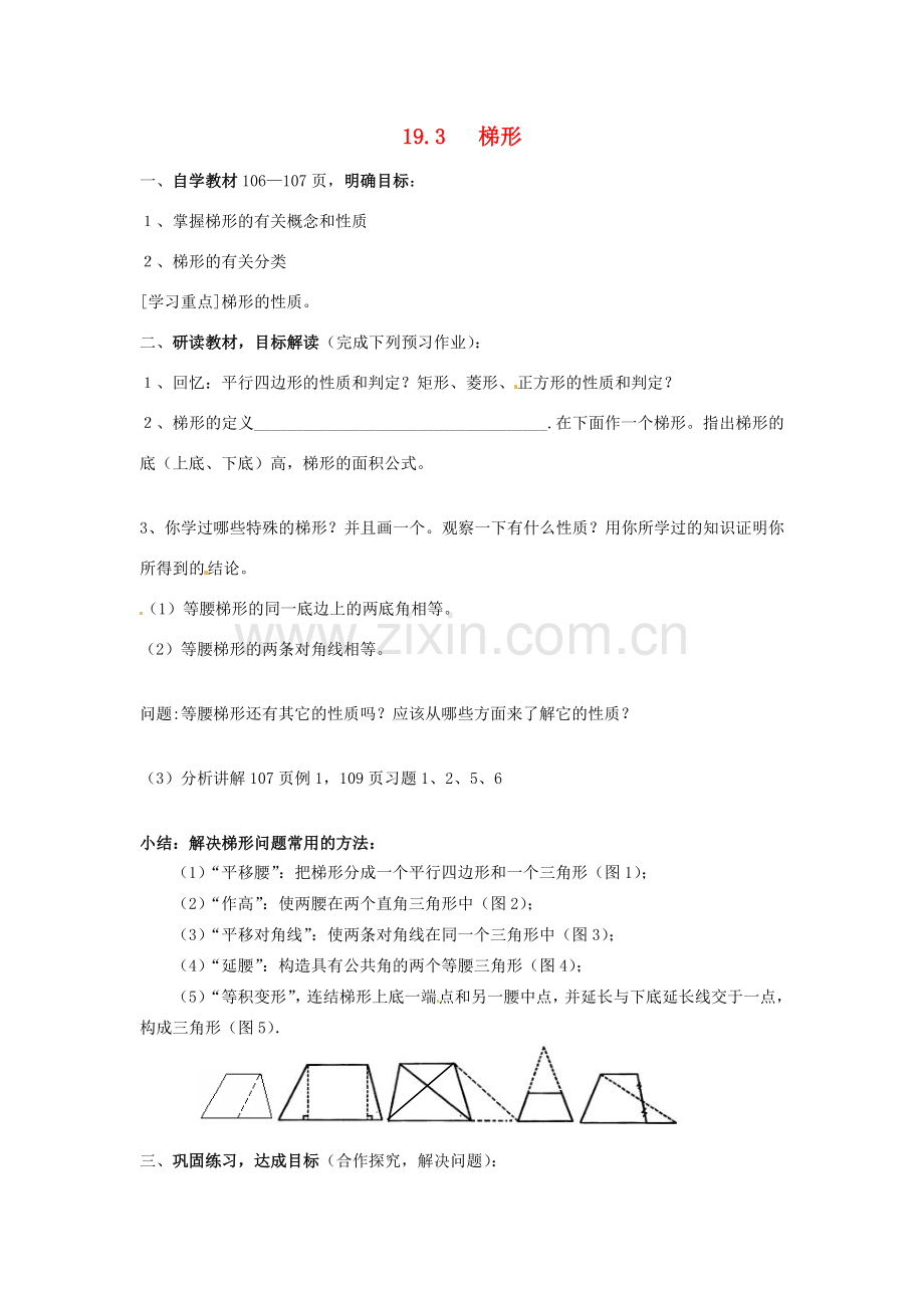 山东省临沭县第三初级中学八年级数学下册《19.3 梯形》学案（无答案） 新人教版.doc_第1页