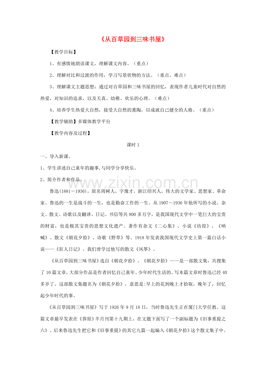 七年级语文上册 1.3《从百草园到三味书屋》教学设计 北京课改版-北京课改版初中七年级上册语文教案.doc_第1页