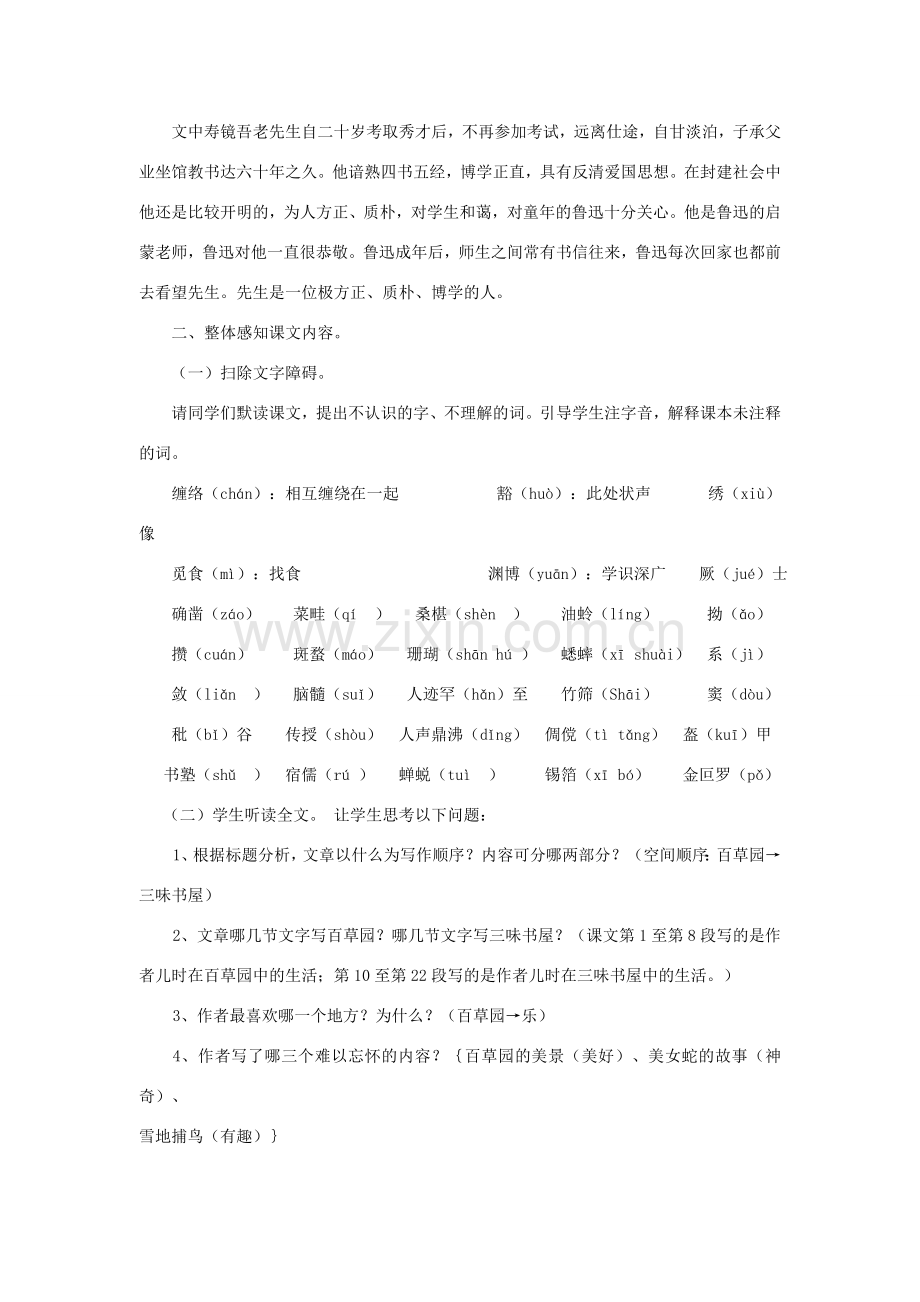 七年级语文上册 1.3《从百草园到三味书屋》教学设计 北京课改版-北京课改版初中七年级上册语文教案.doc_第2页