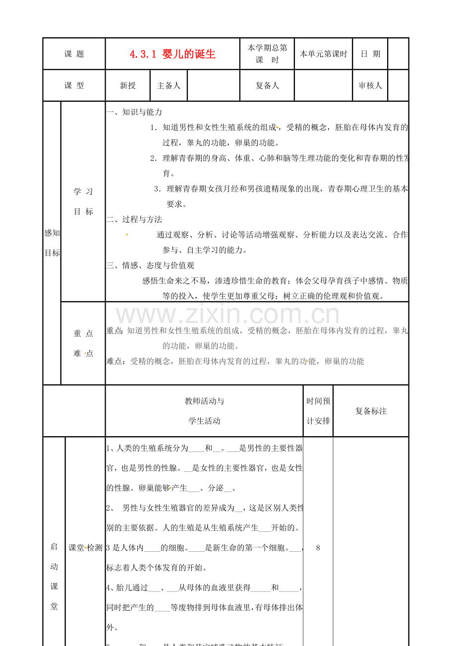 山东省邹平县实验中学八年级生物上册《4.3.1 婴儿的诞生》教案 济南版.doc_第1页