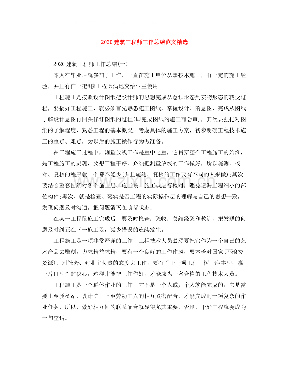 建筑工程师工作总结范文.docx_第1页