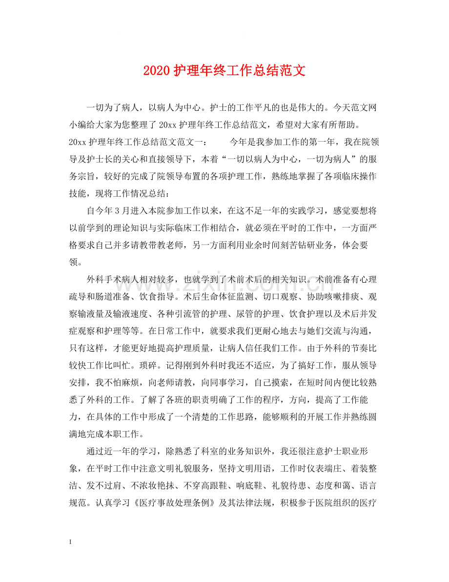 护理年终工作总结范文2.docx_第1页