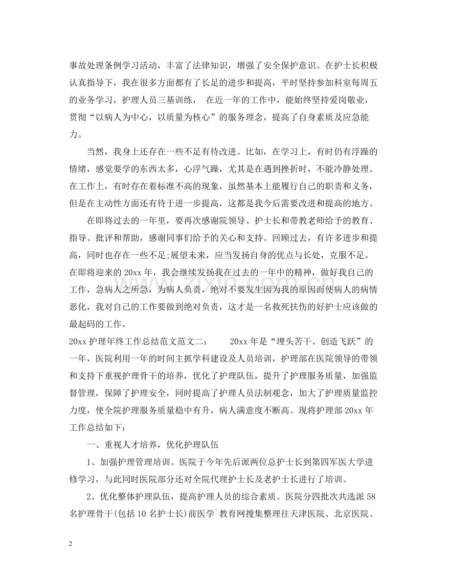 护理年终工作总结范文2.docx_第2页