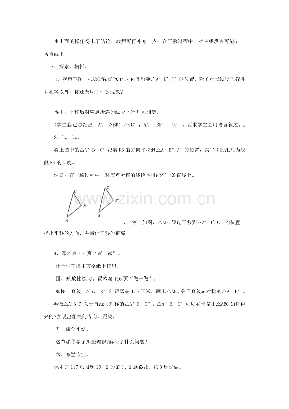 福建省泉州市泉港区三川中学七年级数学下册《10.2 平移的特征》（第二课时）教案 （新版）华东师大版.doc_第2页