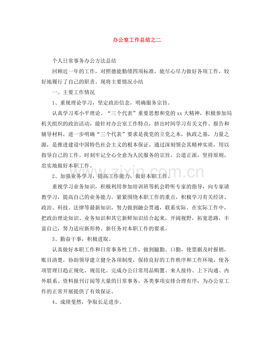办公室工作总结之二.docx_第1页