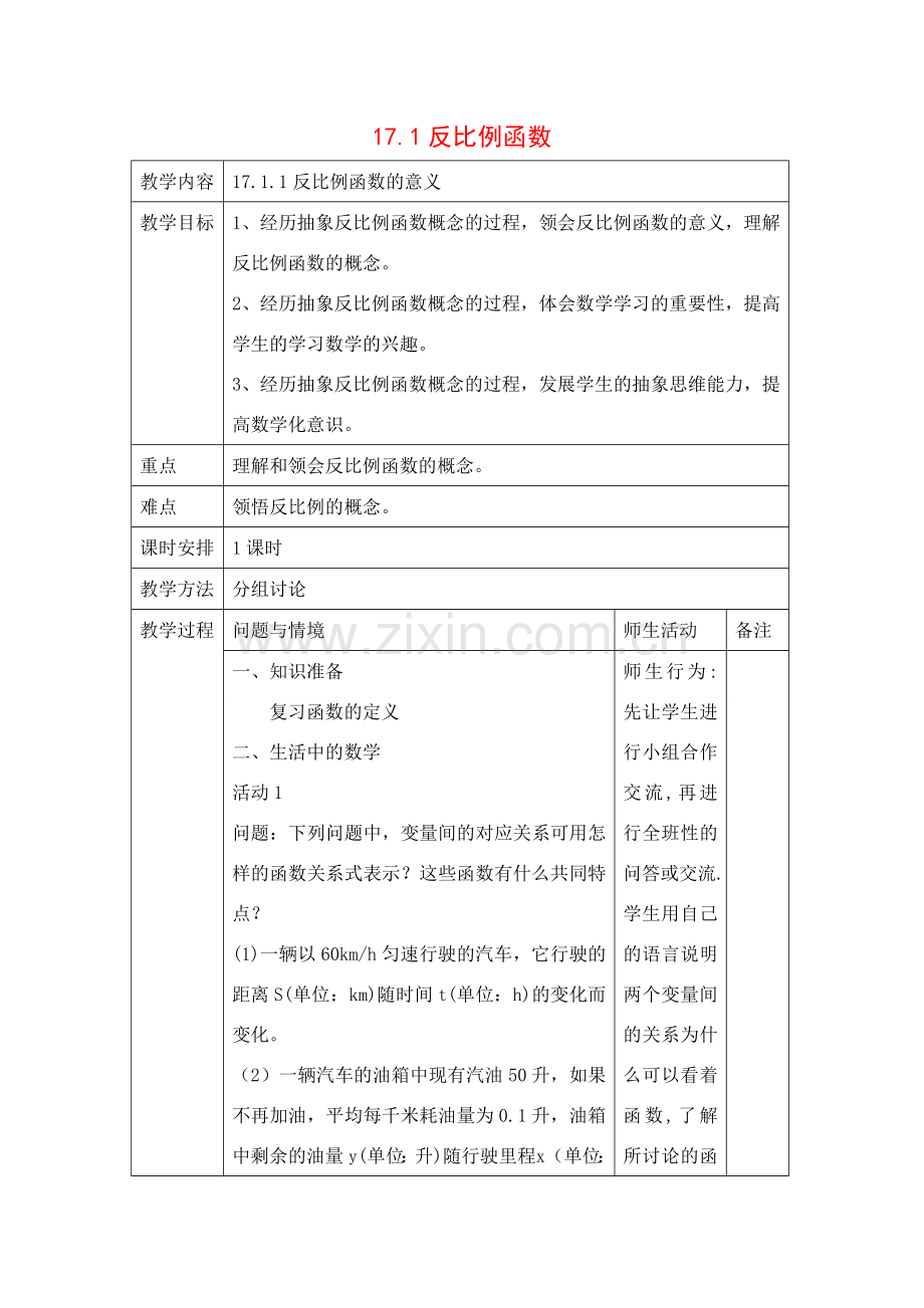 八年级数学下册17.1反比例函数获奖教学设计人教版.doc_第1页