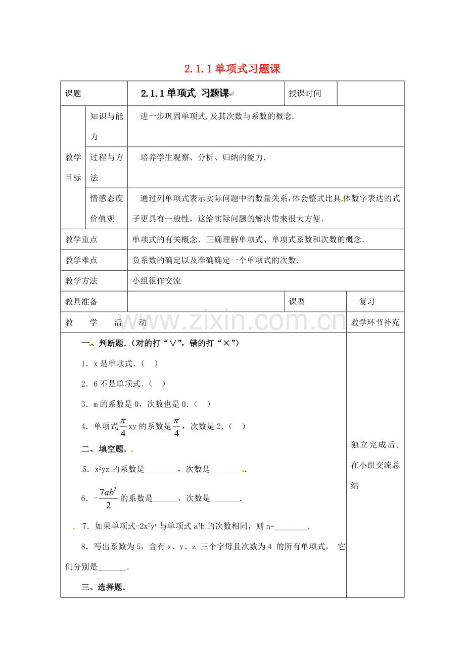 天津市小王庄中学七年级数学上册 2.1.1 单项式习题课教案 （新版）新人教版.doc_第1页