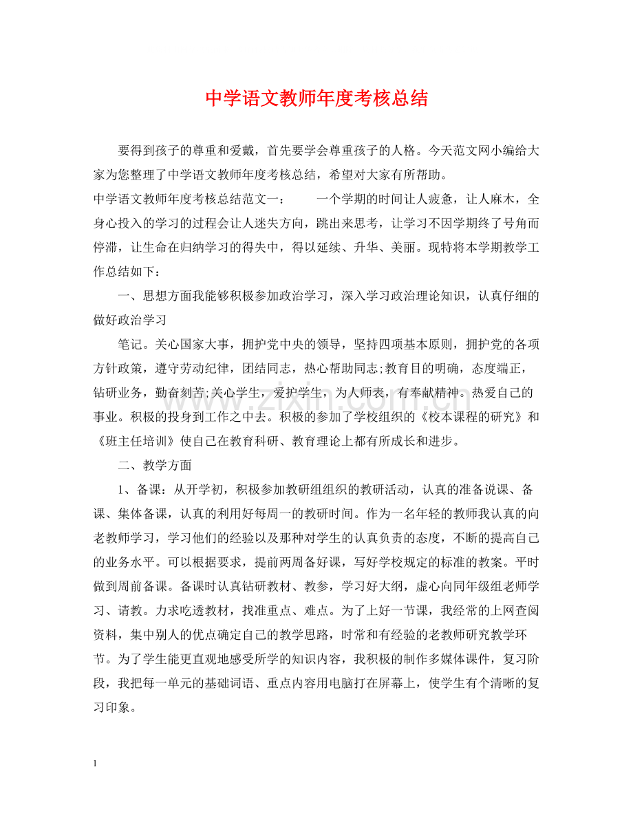语文教师年度考核总结.docx_第1页