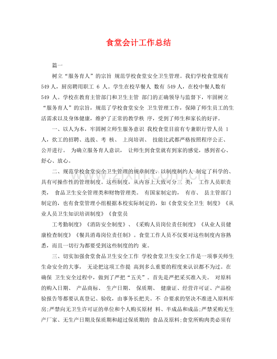 食堂会计工作总结 .docx_第1页