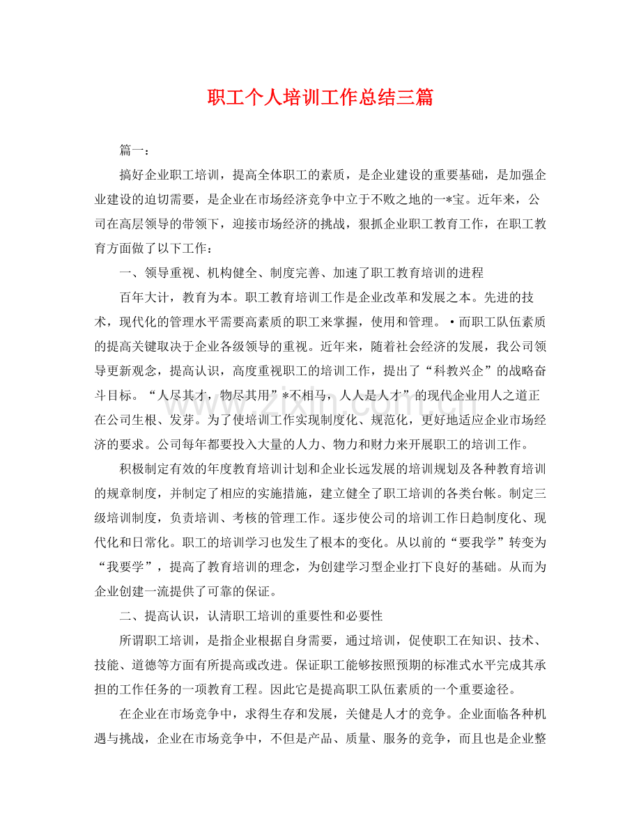 职工个人培训工作总结三篇 .docx_第1页