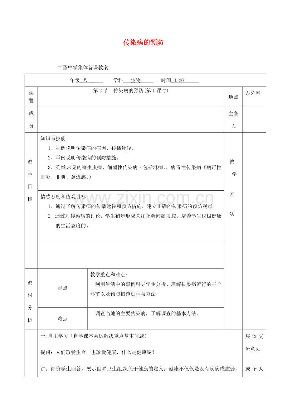 八年级生物下册 第24章 第2节 传染病的预防（第1课时）教案 （新版）苏科版-（新版）苏科版初中八年级下册生物教案.doc_第1页