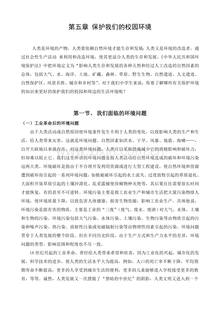 校本教材 第五章 保护我们的校园环境2014.1.8.doc_第1页