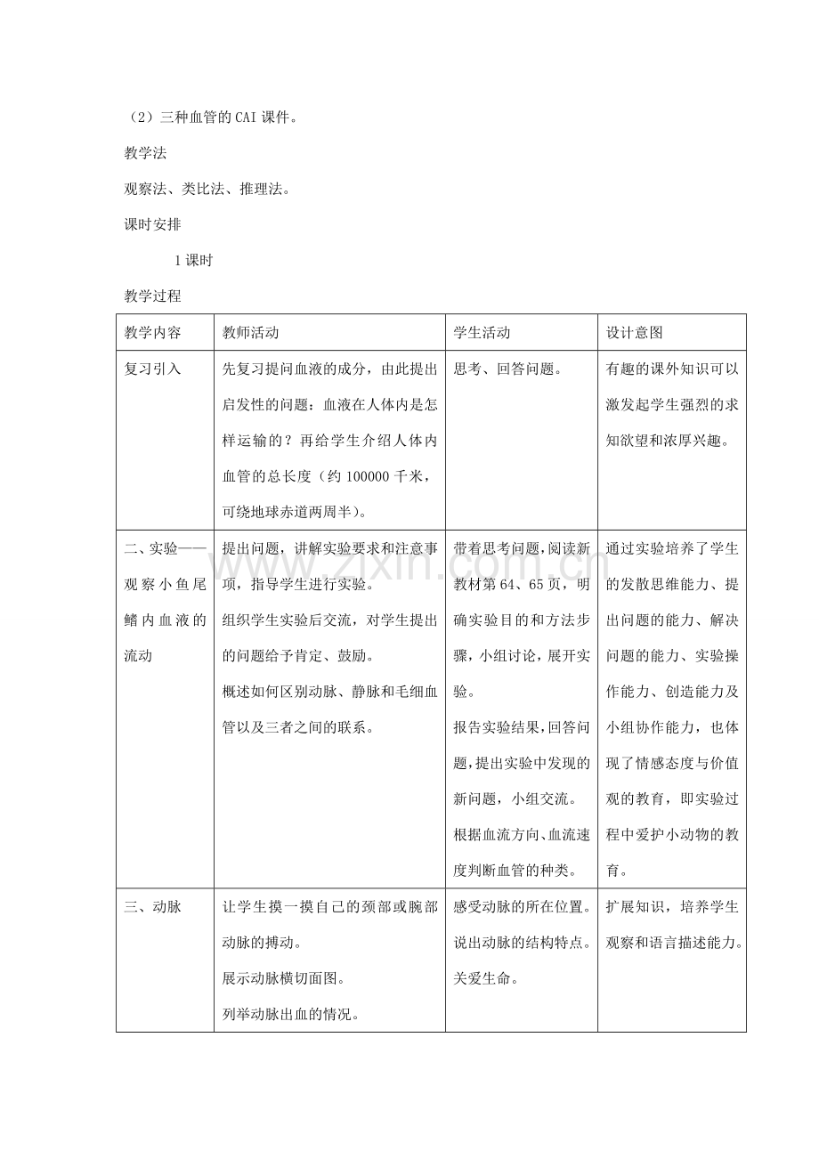 七年级生物下册 第四单元 生物圈中的人 第二节 血流的管道—血管名师教案2 新人教版.doc_第2页