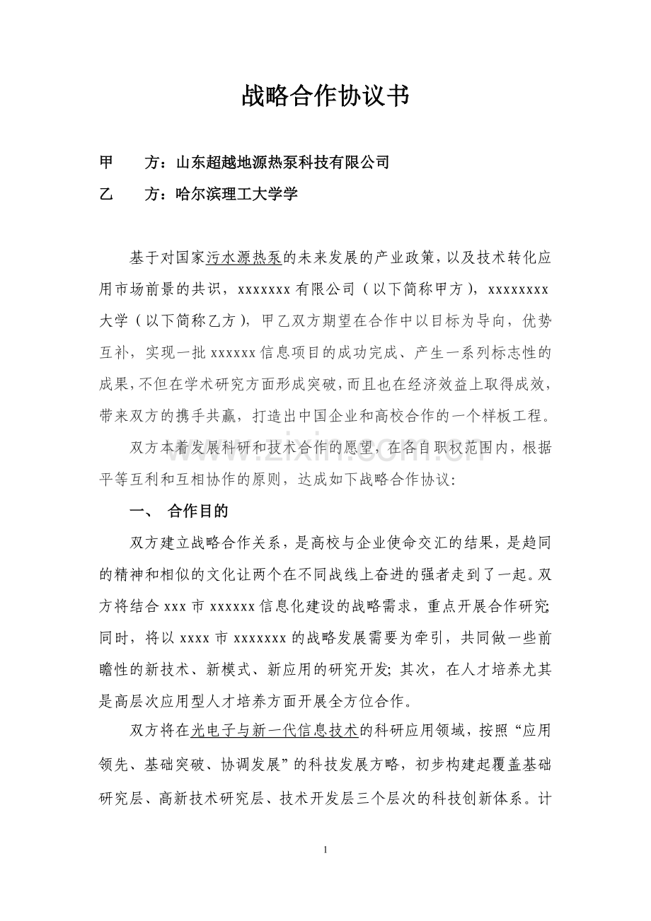 高校企业科研技术战略合作协议(稿).doc_第1页