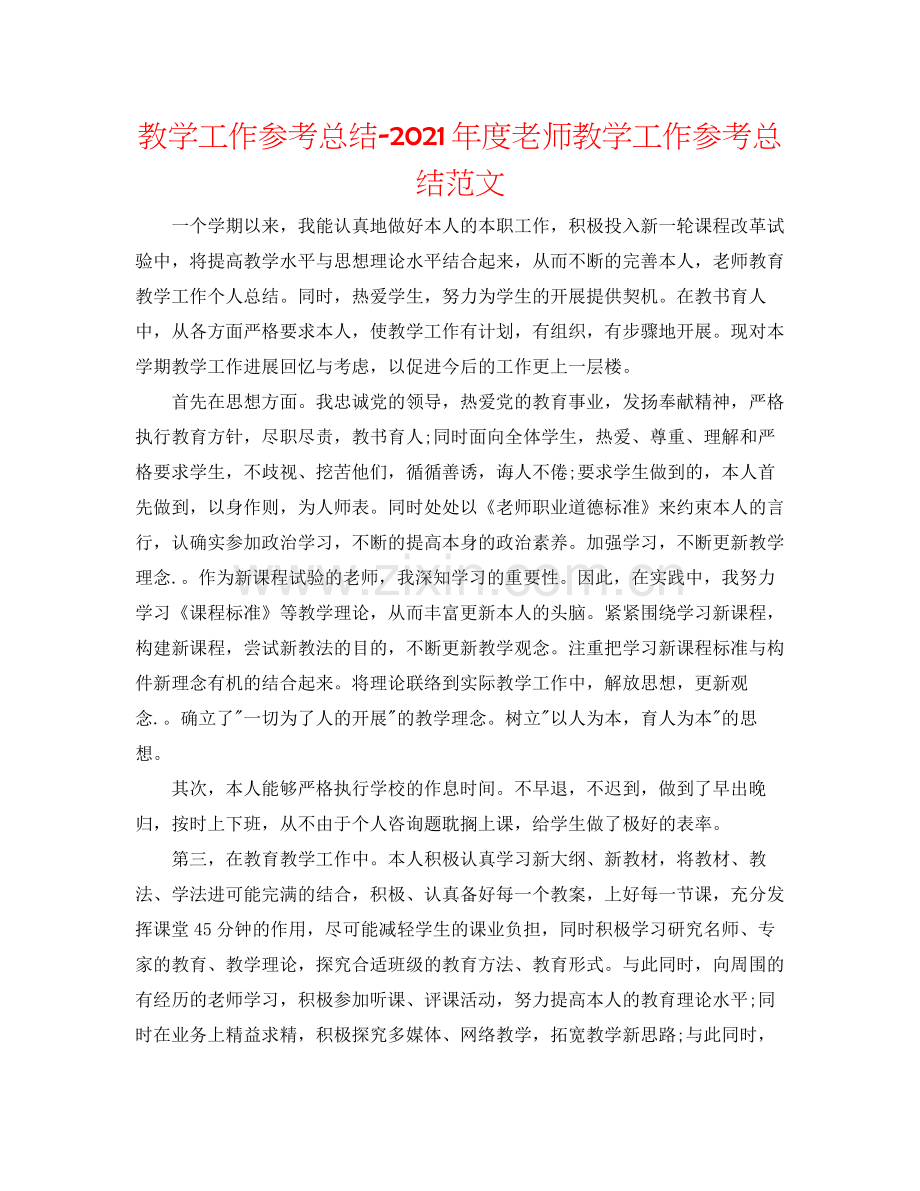 教学工作参考总结年度教师教学工作参考总结范文.docx_第1页