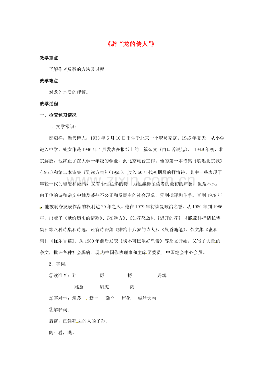 八年级语文下册 第8课《辟“龙的传人”》教案 北京课改版-北京课改版初中八年级下册语文教案.doc_第1页