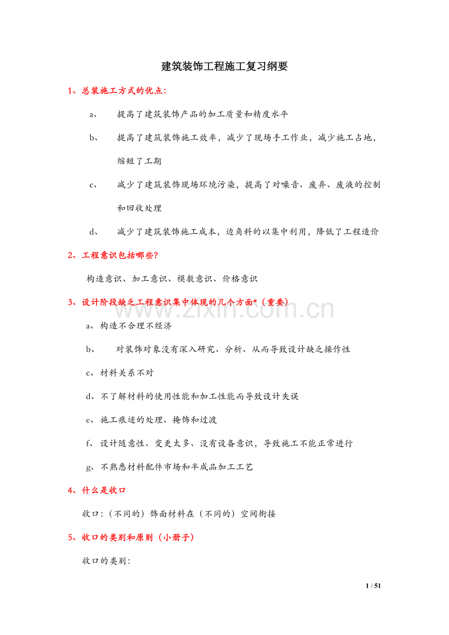 重庆大学建筑装饰施工复习题.doc_第1页