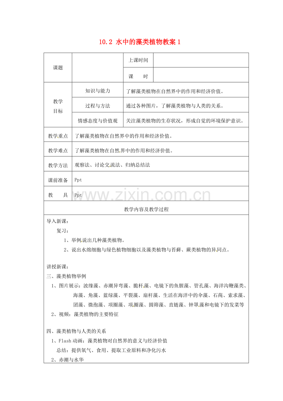 江苏省太仓市第二中学七年级生物下册 10.2 水中的藻类植物教案1 苏科版.doc_第1页